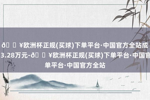 🔥欧洲杯正规(买球)下单平台·中国官方全站成交额313.28万元-🔥欧洲杯正规(买球)下单平台·中国官方全站