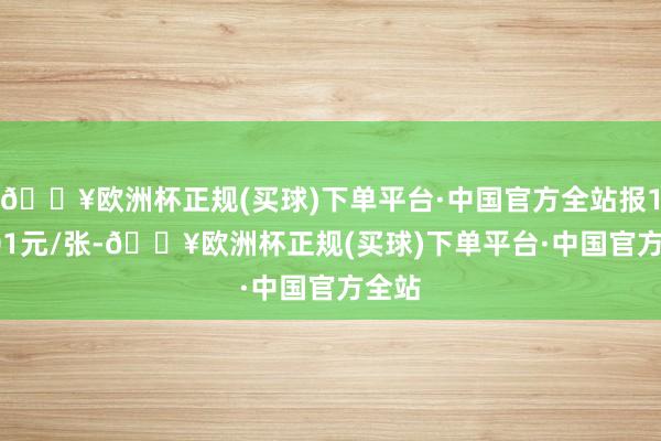 🔥欧洲杯正规(买球)下单平台·中国官方全站报106.01元/张-🔥欧洲杯正规(买球)下单平台·中国官方全站