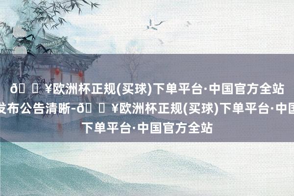 🔥欧洲杯正规(买球)下单平台·中国官方全站长安汽车发布公告清晰-🔥欧洲杯正规(买球)下单平台·中国官方全站