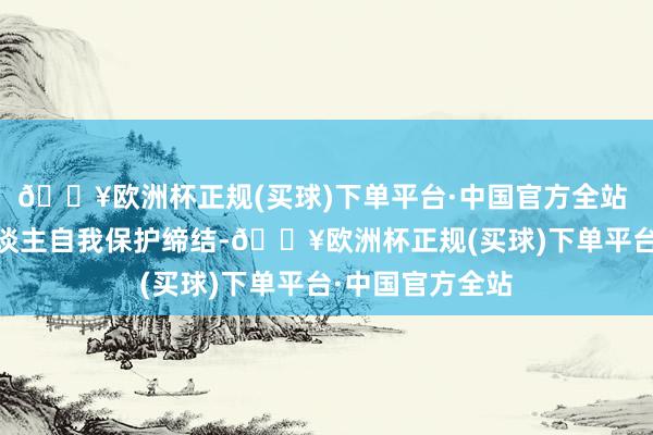 🔥欧洲杯正规(买球)下单平台·中国官方全站  提高未成年东谈主自我保护缔结-🔥欧洲杯正规(买球)下单平台·中国官方全站