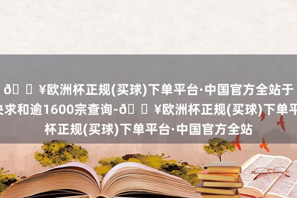 🔥欧洲杯正规(买球)下单平台·中国官方全站于今接获双位数字央求和逾1600宗查询-🔥欧洲杯正规(买球)下单平台·中国官方全站