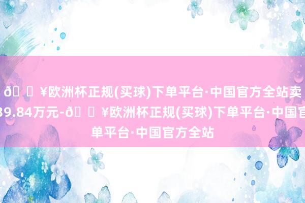 🔥欧洲杯正规(买球)下单平台·中国官方全站卖出金额39.84万元-🔥欧洲杯正规(买球)下单平台·中国官方全站