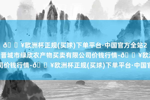 🔥欧洲杯正规(买球)下单平台·中国官方全站2024年4月15日山西省晋城市绿欣农产物买卖有限公司价钱行情-🔥欧洲杯正规(买球)下单平台·中国官方全站