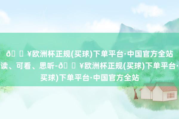 🔥欧洲杯正规(买球)下单平台·中国官方全站让国安常识能读、可看、思听-🔥欧洲杯正规(买球)下单平台·中国官方全站