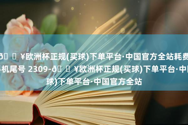 🔥欧洲杯正规(买球)下单平台·中国官方全站耗费者张**（手机尾号 2309-🔥欧洲杯正规(买球)下单平台·中国官方全站