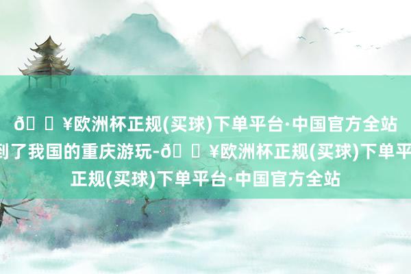 🔥欧洲杯正规(买球)下单平台·中国官方全站别称印度女子来到了我国的重庆游玩-🔥欧洲杯正规(买球)下单平台·中国官方全站