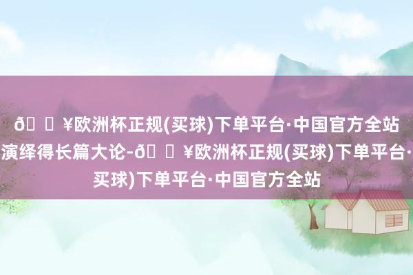 🔥欧洲杯正规(买球)下单平台·中国官方全站被演员梁朝伟演绎得长篇大论-🔥欧洲杯正规(买球)下单平台·中国官方全站