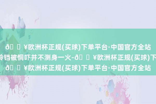 🔥欧洲杯正规(买球)下单平台·中国官方全站白兰（宋佳饰）儿子铃铛被恫吓并不测身一火-🔥欧洲杯正规(买球)下单平台·中国官方全站