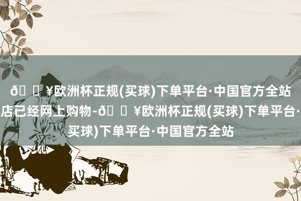 🔥欧洲杯正规(买球)下单平台·中国官方全站不管是在实体店已经网上购物-🔥欧洲杯正规(买球)下单平台·中国官方全站