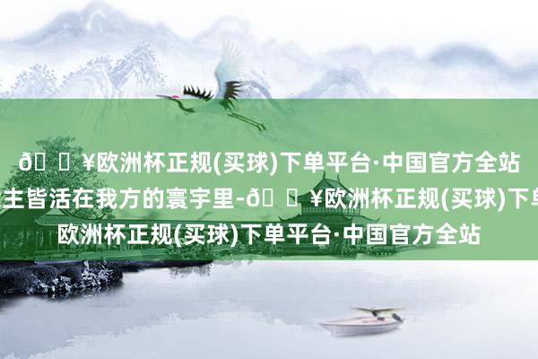 🔥欧洲杯正规(买球)下单平台·中国官方全站✅诊疗院每个东说念主皆活在我方的寰宇里-🔥欧洲杯正规(买球)下单平台·中国官方全站