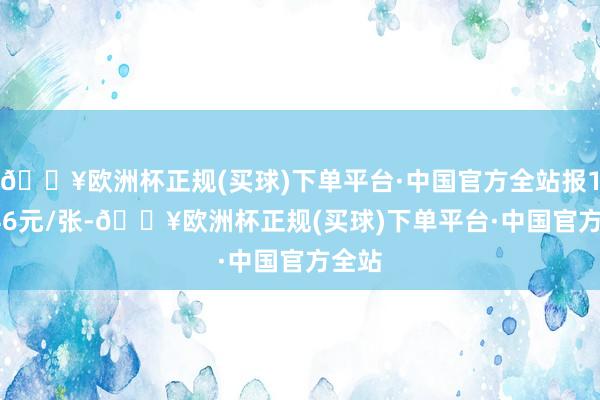 🔥欧洲杯正规(买球)下单平台·中国官方全站报104.46元/张-🔥欧洲杯正规(买球)下单平台·中国官方全站