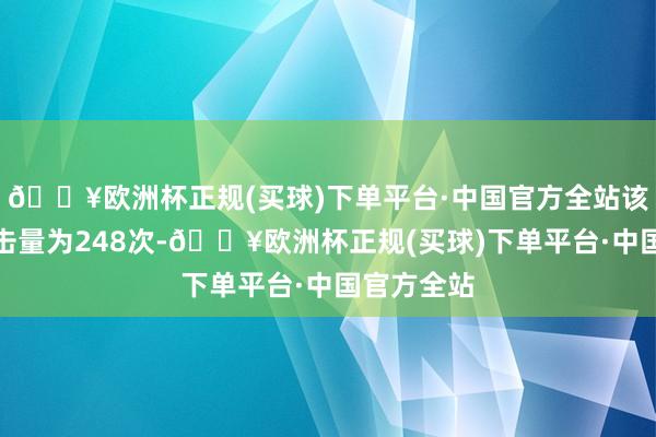 🔥欧洲杯正规(买球)下单平台·中国官方全站该项主义点击量为248次-🔥欧洲杯正规(买球)下单平台·中国官方全站