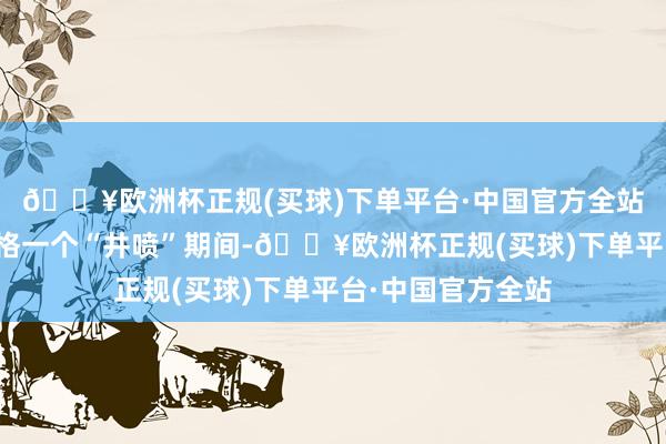 🔥欧洲杯正规(买球)下单平台·中国官方全站中国博物馆正资格一个“井喷”期间-🔥欧洲杯正规(买球)下单平台·中国官方全站