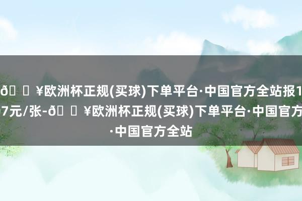 🔥欧洲杯正规(买球)下单平台·中国官方全站报117.07元/张-🔥欧洲杯正规(买球)下单平台·中国官方全站