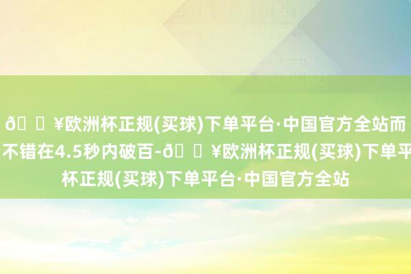 🔥欧洲杯正规(买球)下单平台·中国官方全站而上一代高尔夫R则不错在4.5秒内破百-🔥欧洲杯正规(买球)下单平台·中国官方全站