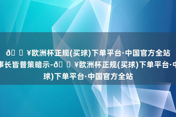 🔥欧洲杯正规(买球)下单平台·中国官方全站良马集团董事长皆普策暗示-🔥欧洲杯正规(买球)下单平台·中国官方全站