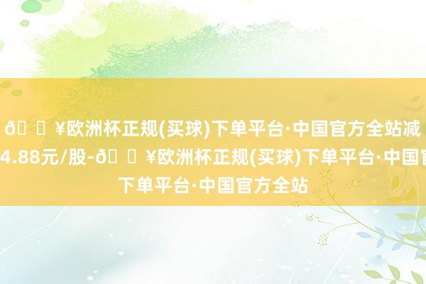 🔥欧洲杯正规(买球)下单平台·中国官方全站减持均价14.88元/股-🔥欧洲杯正规(买球)下单平台·中国官方全站