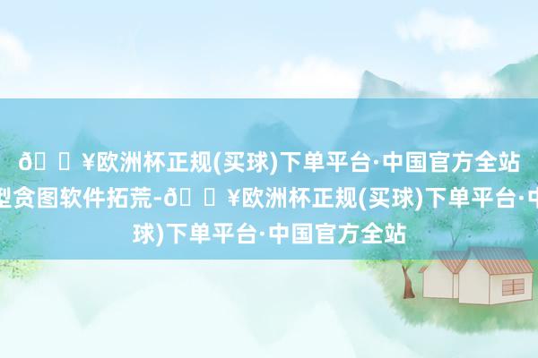 🔥欧洲杯正规(买球)下单平台·中国官方全站一直从事车型贪图软件拓荒-🔥欧洲杯正规(买球)下单平台·中国官方全站