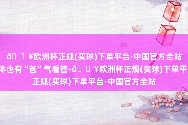 🔥欧洲杯正规(买球)下单平台·中国官方全站奔腾小马，小肉体也有“爸”气看管-🔥欧洲杯正规(买球)下单平台·中国官方全站