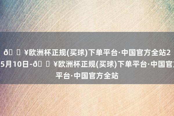 🔥欧洲杯正规(买球)下单平台·中国官方全站2024年5月10日-🔥欧洲杯正规(买球)下单平台·中国官方全站