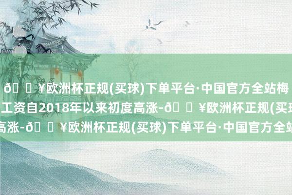 🔥欧洲杯正规(买球)下单平台·中国官方全站梅赛德斯-疾驰责罚层的工资自2018年以来初度高涨-🔥欧洲杯正规(买球)下单平台·中国官方全站