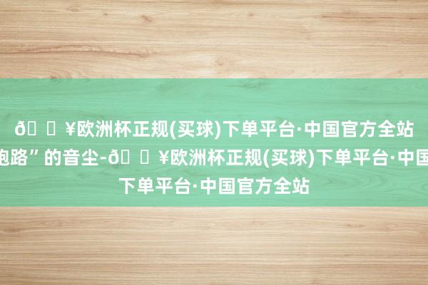 🔥欧洲杯正规(买球)下单平台·中国官方全站瑞丰达“跑路”的音尘-🔥欧洲杯正规(买球)下单平台·中国官方全站