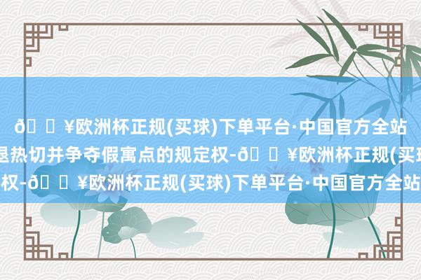 🔥欧洲杯正规(买球)下单平台·中国官方全站而基辅则默示正在击退热切并争夺假寓点的规定权-🔥欧洲杯正规(买球)下单平台·中国官方全站