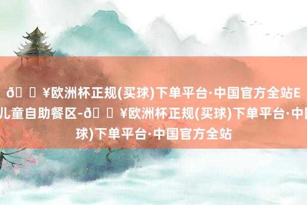 🔥欧洲杯正规(买球)下单平台·中国官方全站Estate新增儿童自助餐区-🔥欧洲杯正规(买球)下单平台·中国官方全站