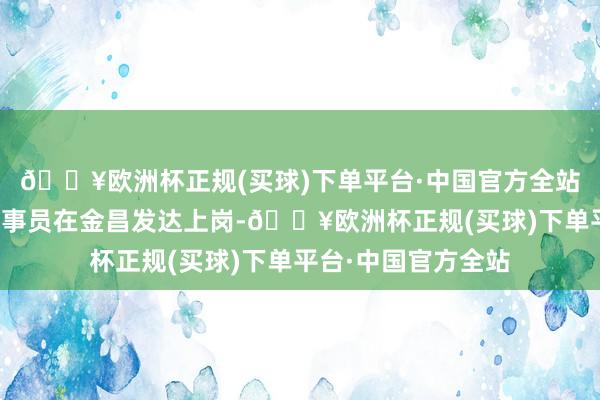 🔥欧洲杯正规(买球)下单平台·中国官方全站甘肃首个聘任制公事员在金昌发达上岗-🔥欧洲杯正规(买球)下单平台·中国官方全站