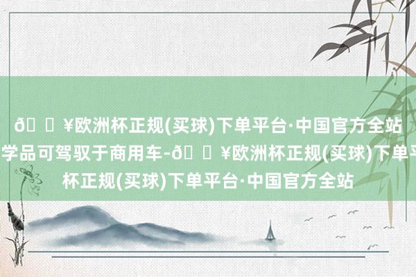 🔥欧洲杯正规(买球)下单平台·中国官方全站汽车售后外不雅化学品可驾驭于商用车-🔥欧洲杯正规(买球)下单平台·中国官方全站