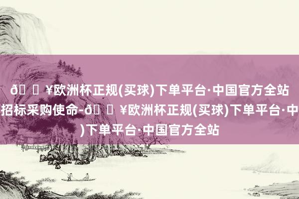 🔥欧洲杯正规(买球)下单平台·中国官方全站公司已完成招标采购使命-🔥欧洲杯正规(买球)下单平台·中国官方全站