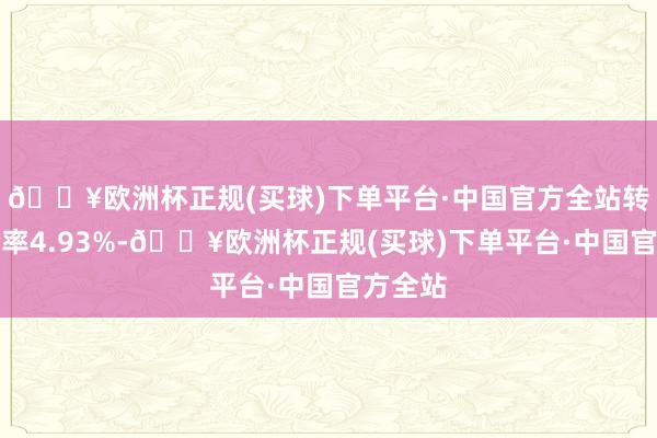 🔥欧洲杯正规(买球)下单平台·中国官方全站转股溢价率4.93%-🔥欧洲杯正规(买球)下单平台·中国官方全站