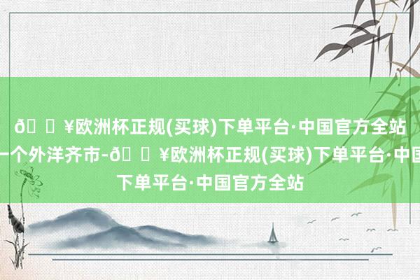 🔥欧洲杯正规(买球)下单平台·中国官方全站香港作为一个外洋齐市-🔥欧洲杯正规(买球)下单平台·中国官方全站