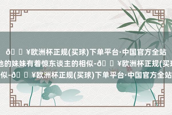 🔥欧洲杯正规(买球)下单平台·中国官方全站却惊诧地发现新娘与他的妹妹有着惊东谈主的相似-🔥欧洲杯正规(买球)下单平台·中国官方全站