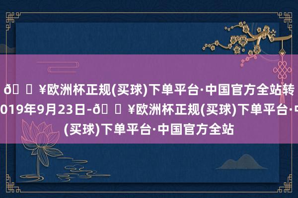 🔥欧洲杯正规(买球)下单平台·中国官方全站转股运行日为2019年9月23日-🔥欧洲杯正规(买球)下单平台·中国官方全站