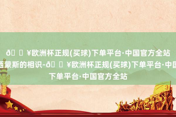 🔥欧洲杯正规(买球)下单平台·中国官方全站继承马克西蒙斯的相识-🔥欧洲杯正规(买球)下单平台·中国官方全站