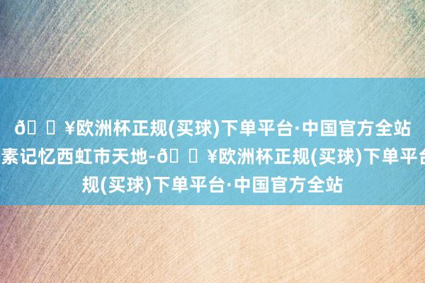 🔥欧洲杯正规(买球)下单平台·中国官方全站西虹市灯塔等元素记忆西虹市天地-🔥欧洲杯正规(买球)下单平台·中国官方全站