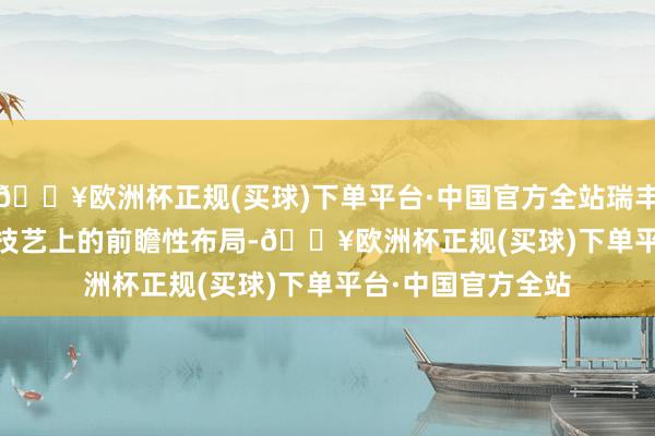 🔥欧洲杯正规(买球)下单平台·中国官方全站瑞丰光电在Mini LED技艺上的前瞻性布局-🔥欧洲杯正规(买球)下单平台·中国官方全站