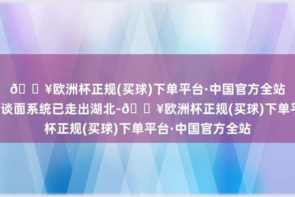 🔥欧洲杯正规(买球)下单平台·中国官方全站当今理工光科智能谈面系统已走出湖北-🔥欧洲杯正规(买球)下单平台·中国官方全站