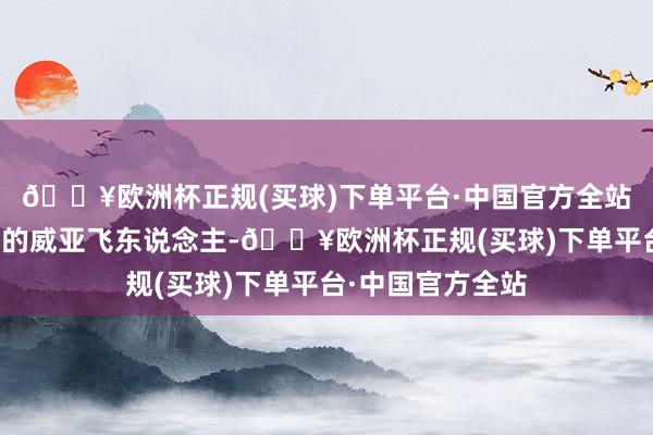 🔥欧洲杯正规(买球)下单平台·中国官方全站可以先去玩控制的威亚飞东说念主-🔥欧洲杯正规(买球)下单平台·中国官方全站