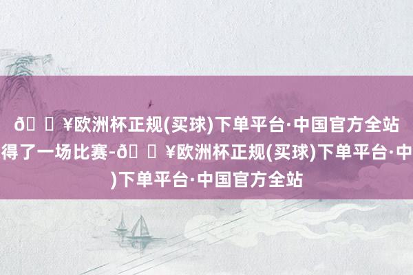 🔥欧洲杯正规(买球)下单平台·中国官方全站银箭队只赢得了一场比赛-🔥欧洲杯正规(买球)下单平台·中国官方全站