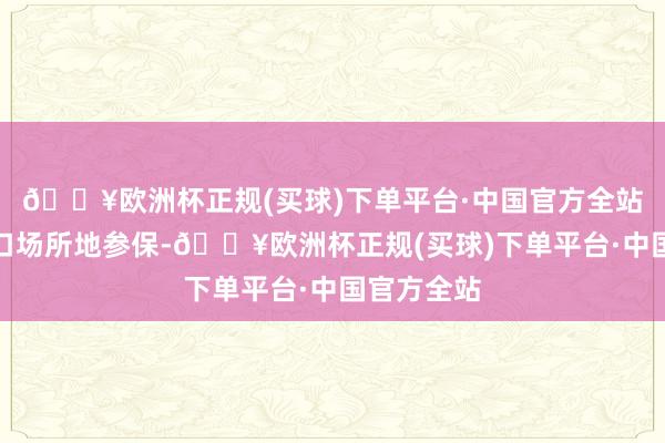 🔥欧洲杯正规(买球)下单平台·中国官方全站需要在户口场所地参保-🔥欧洲杯正规(买球)下单平台·中国官方全站