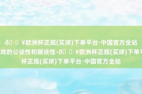 🔥欧洲杯正规(买球)下单平台·中国官方全站这种花式确保了游戏的公谈性和隧谈性-🔥欧洲杯正规(买球)下单平台·中国官方全站