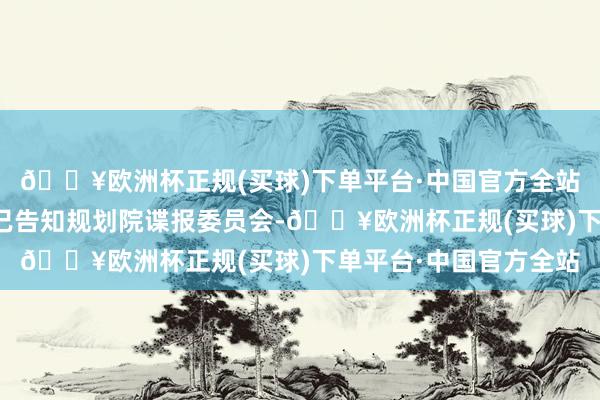 🔥欧洲杯正规(买球)下单平台·中国官方全站好意思国捏法部现在已告知规划院谍报委员会-🔥欧洲杯正规(买球)下单平台·中国官方全站