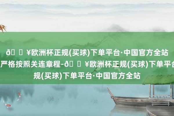 🔥欧洲杯正规(买球)下单平台·中国官方全站深交所条件公司严格按照关连章程-🔥欧洲杯正规(买球)下单平台·中国官方全站