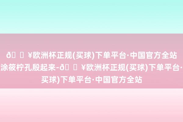 🔥欧洲杯正规(买球)下单平台·中国官方全站是否有药？的涂筱柠孔殷起来-🔥欧洲杯正规(买球)下单平台·中国官方全站