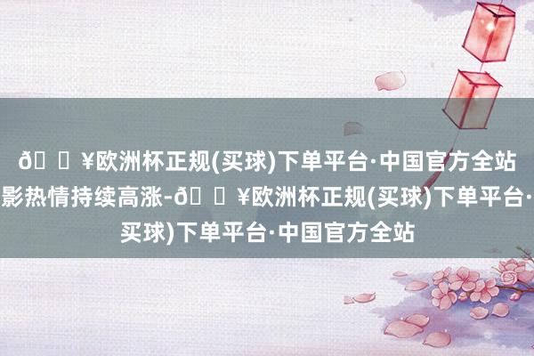 🔥欧洲杯正规(买球)下单平台·中国官方全站番禺市民的观影热情持续高涨-🔥欧洲杯正规(买球)下单平台·中国官方全站