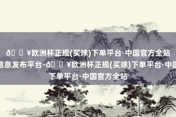 🔥欧洲杯正规(买球)下单平台·中国官方全站搜狐号系信息发布平台-🔥欧洲杯正规(买球)下单平台·中国官方全站