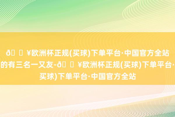 🔥欧洲杯正规(买球)下单平台·中国官方全站与娜塔莉同业的有三名一又友-🔥欧洲杯正规(买球)下单平台·中国官方全站