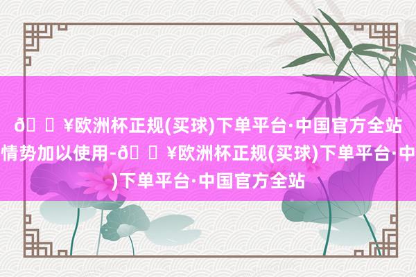 🔥欧洲杯正规(买球)下单平台·中国官方全站不得以任何情势加以使用-🔥欧洲杯正规(买球)下单平台·中国官方全站